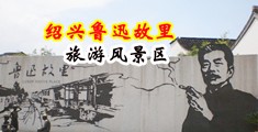 东京热骚B痒痒难耐视频中国绍兴-鲁迅故里旅游风景区